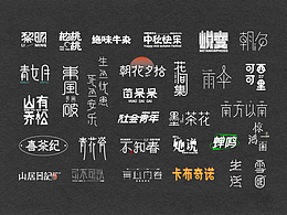 2024年字体设计合集