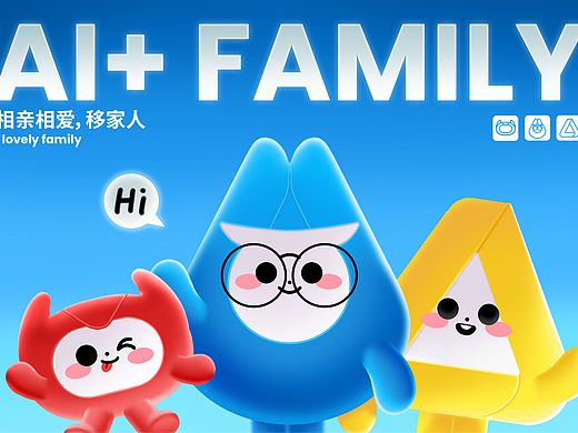 移动爱家家族ip——AI+ Family