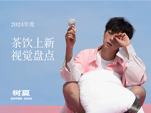 树夏新品设计工作2024