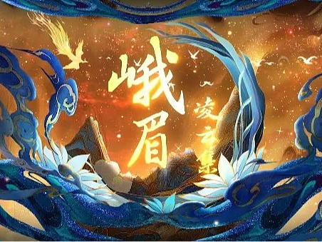 文旅项目《峨眉·仙侠云集》