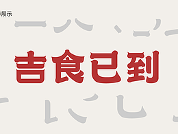木子圭×吉食已到 || 品牌字体标志设计