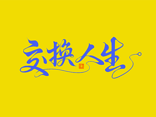 记录一些《喜剧》片名设计
