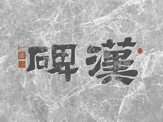 商业手写字体第64期