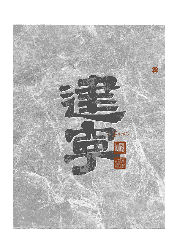 商业手写字体第64期