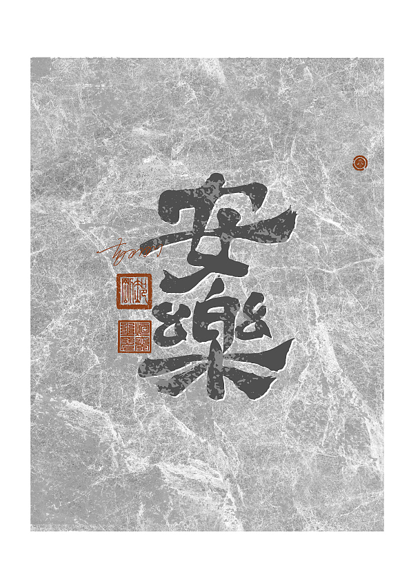 商业手写字体第64期