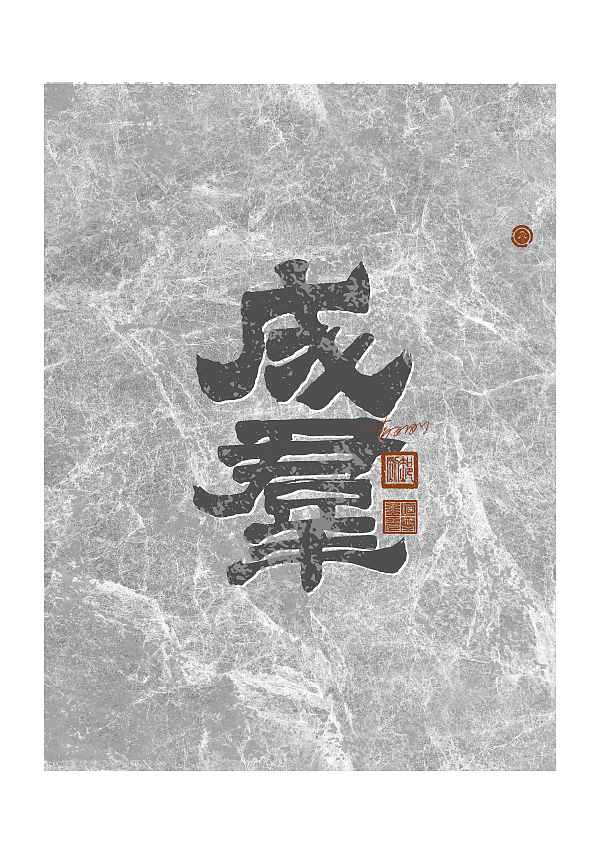 商业手写字体第64期