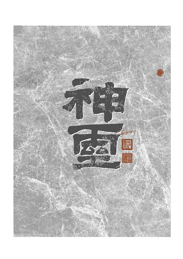 商业手写字体第64期