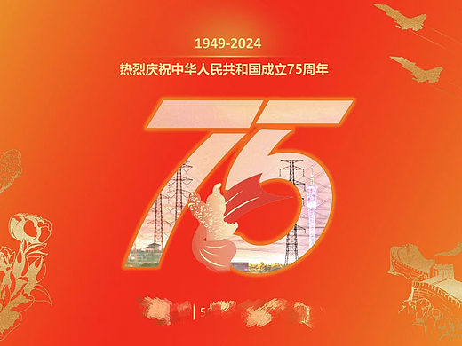 国庆75周年海报 电力 电子屏