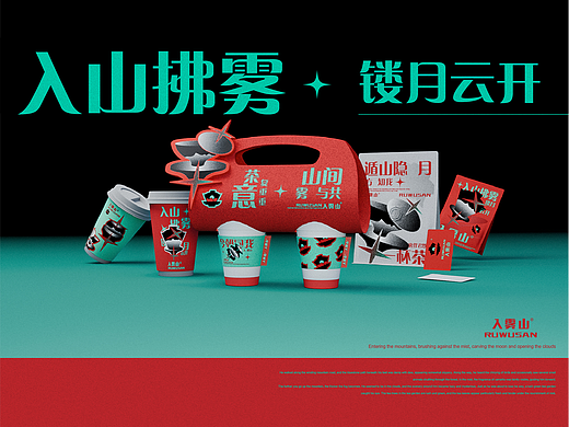 入雾山·新中式茶饮/品牌全案设计