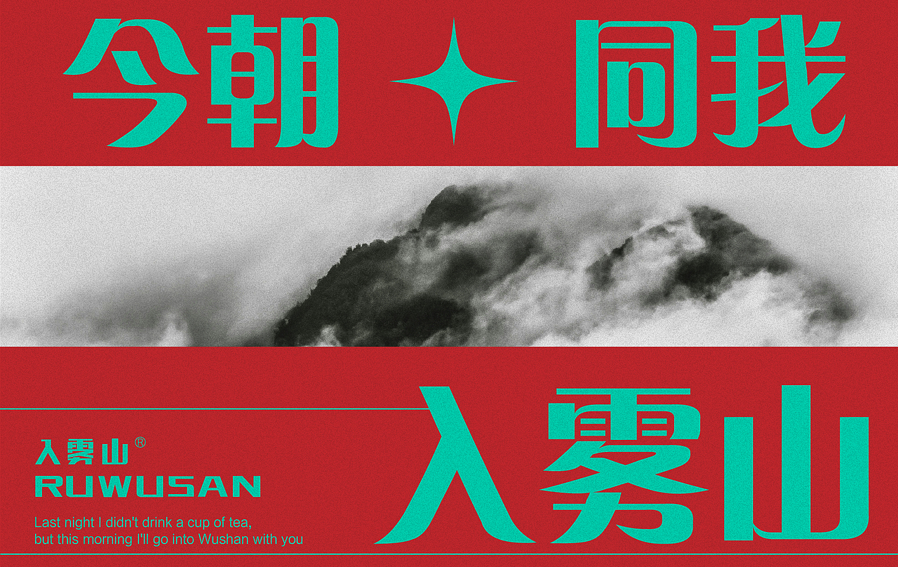 入雾山·新中式茶饮/品牌全案设计