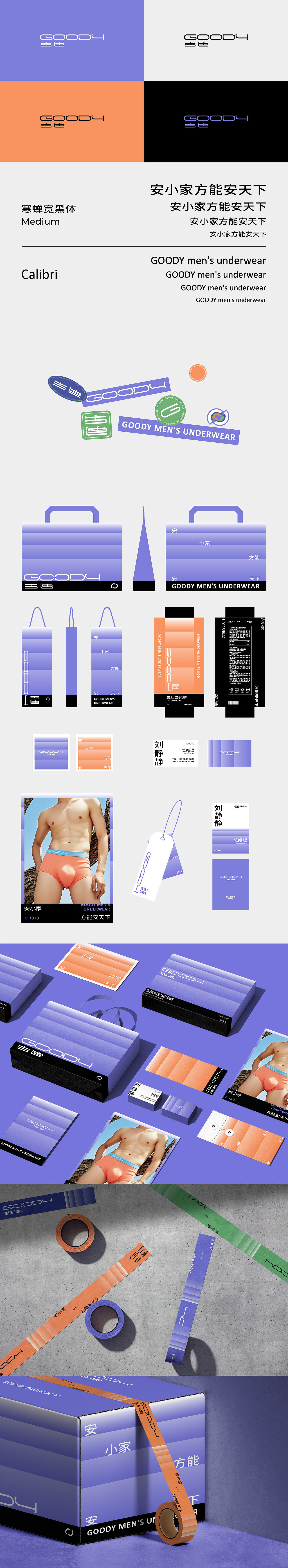 男士内裤品牌---GOODY品牌全案（图ZMzgxMzEzMTQ0） - 品牌 - 站酷设计师侧截面品牌设计原创素材 - 站酷ZCOOL