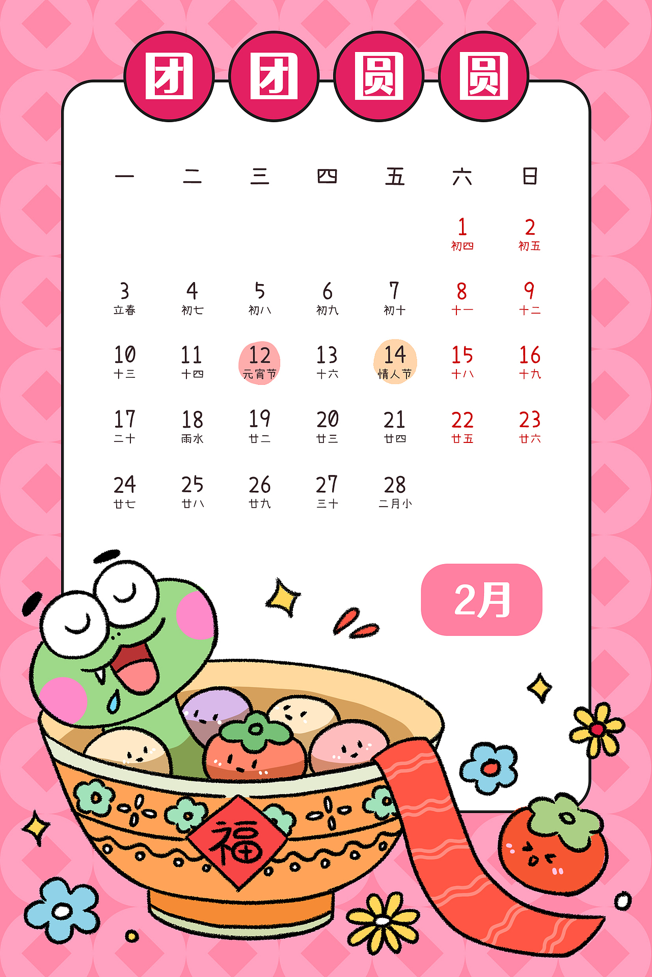 小青蛇2025年日历