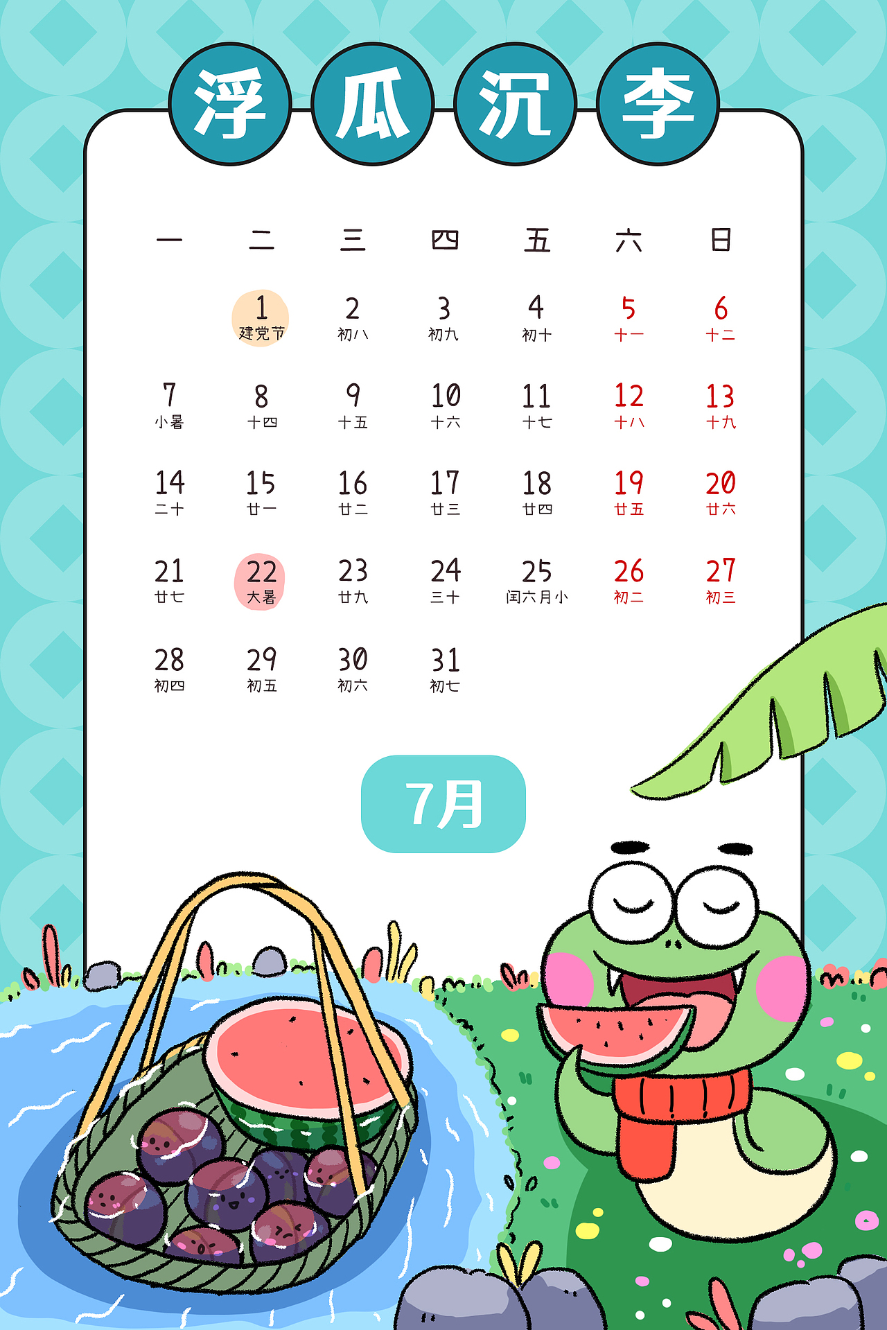 小青蛇2025年日历