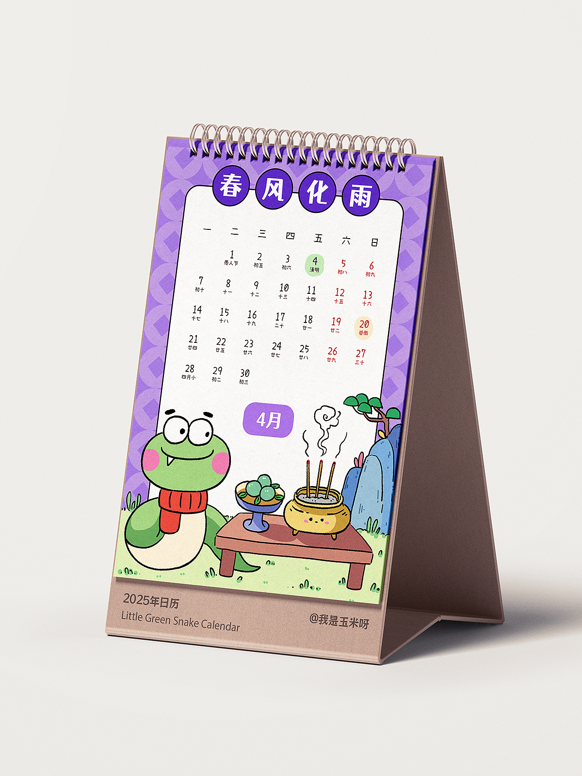 小青蛇2025年日历