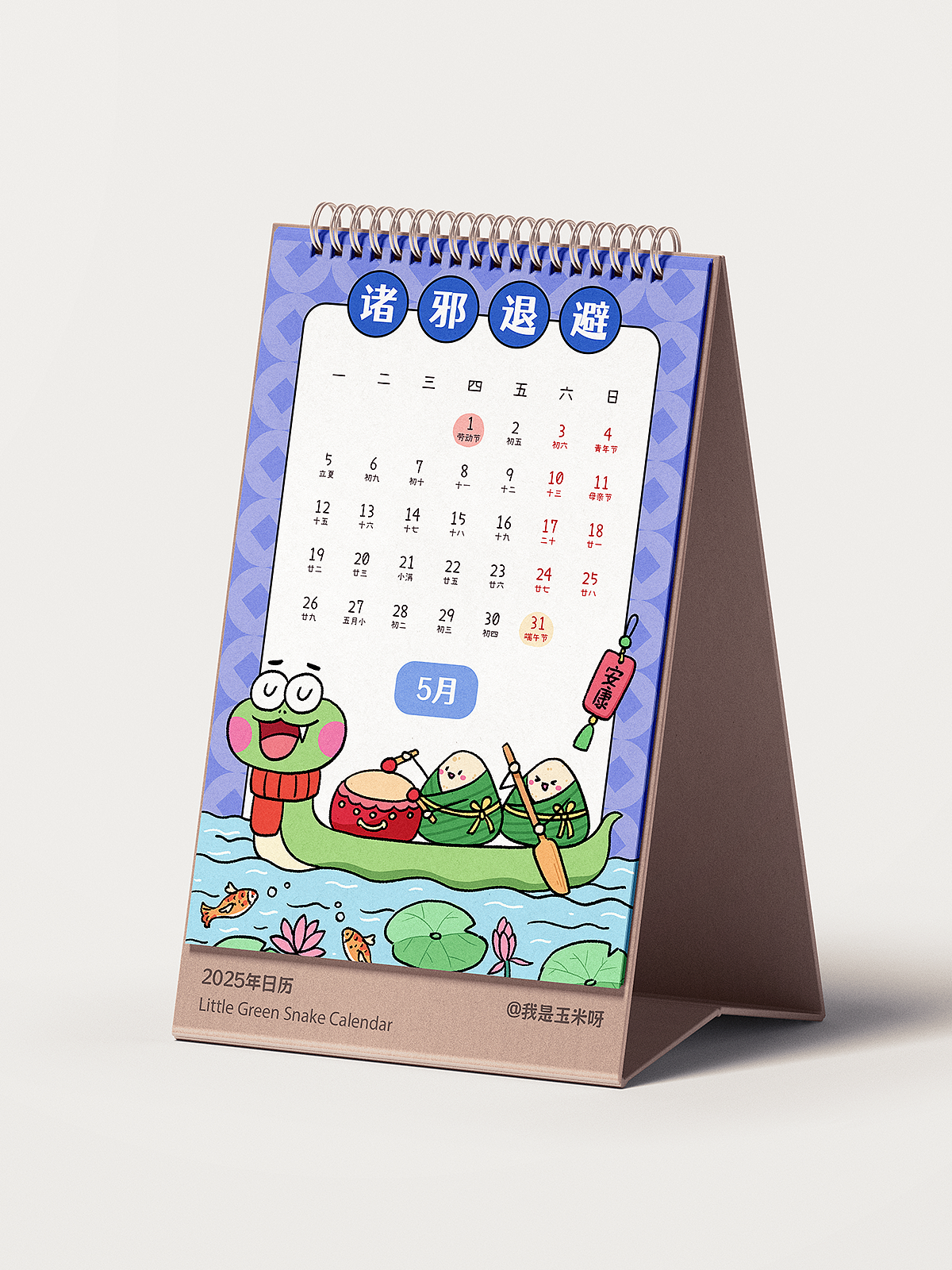 小青蛇2025年日历