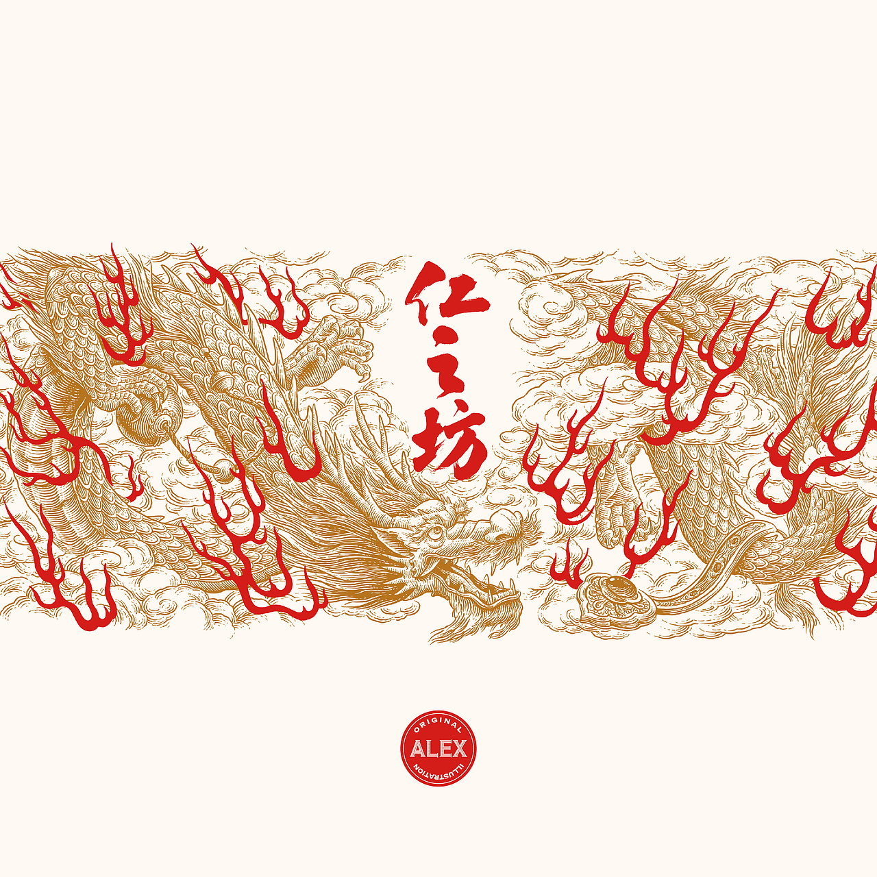 仁之坊中国龙酒标插画（图ZMzgxMzIzMzE2） - 商业插画 - 站酷设计师花椒的Alex原创素材 - 站酷ZCOOL