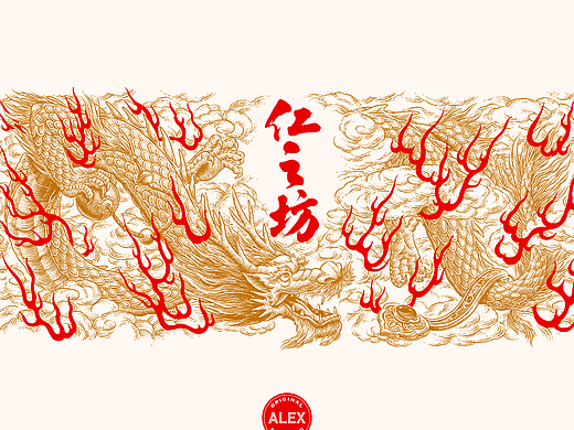 仁之坊中国龙酒标插画