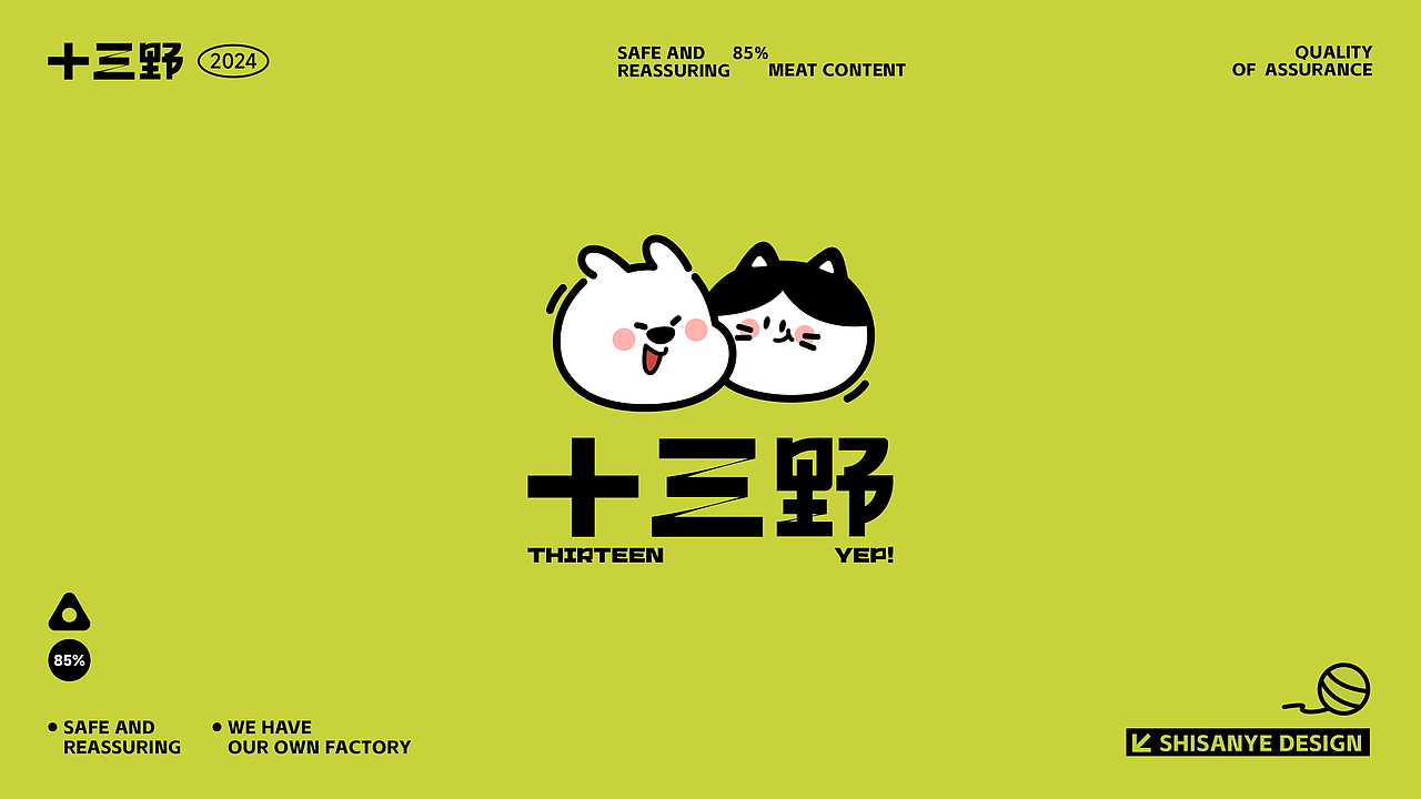 十三野 | 宠物零食品牌全案设计