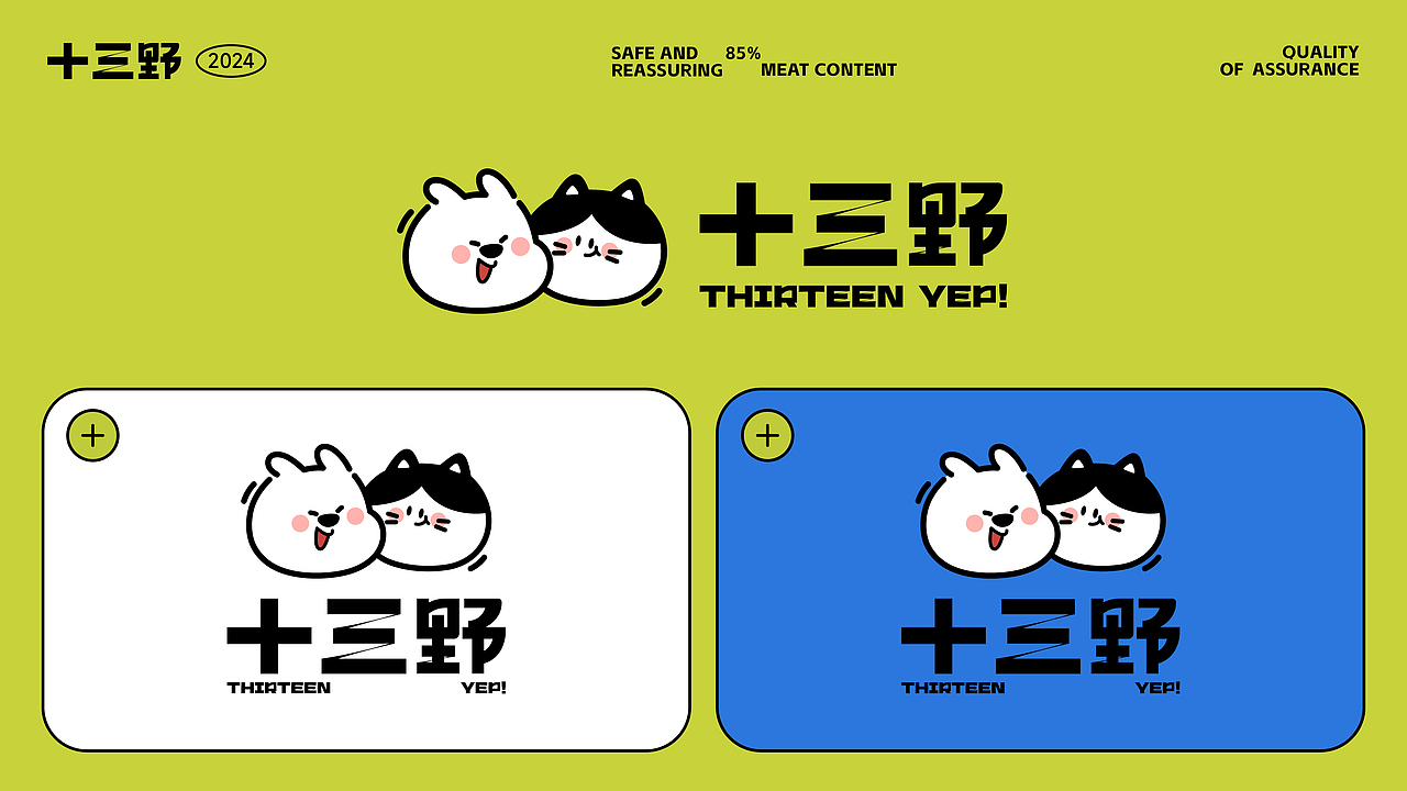 十三野 | 宠物零食品牌全案设计