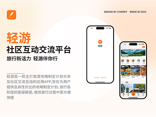 轻游 | 旅游攻略社区互动APP设计