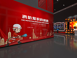 消防知识科普馆