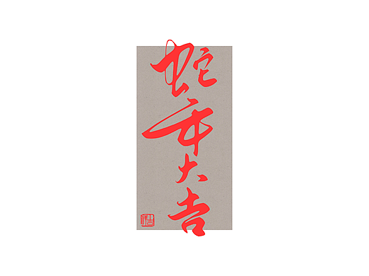 蛇年行大运发大财