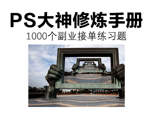ps大神修炼手册，1000个副业接单练习题：画中画效果