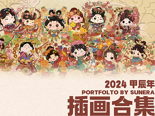 2024年度插画设计合集