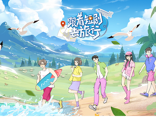 《跟着短剧去旅行》主视觉（个人主页-ZNzA4NzE5MzY=） - 包装 - 站酷设计师非白视觉工作室原创素材 - 站酷ZCOOL