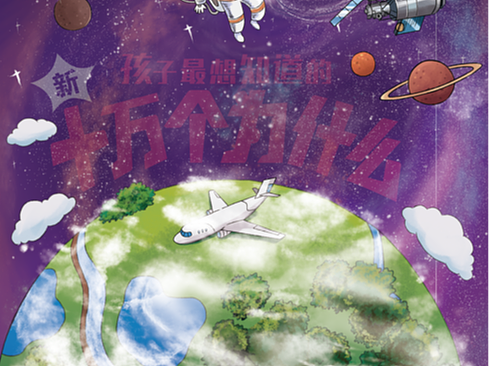 十万个为什么 中