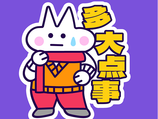 多大点事 贴纸