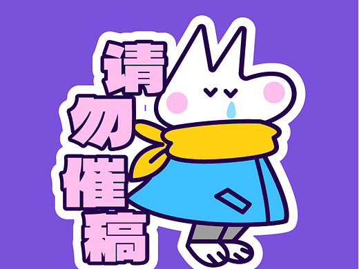 请勿催稿 贴纸