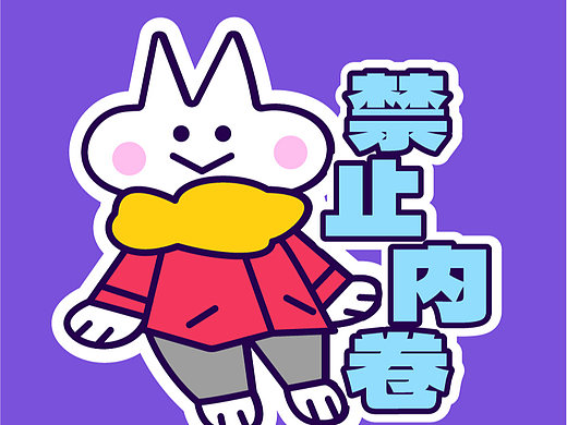 禁止内卷 贴纸
