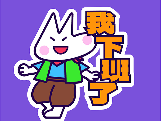 我下班了 贴纸