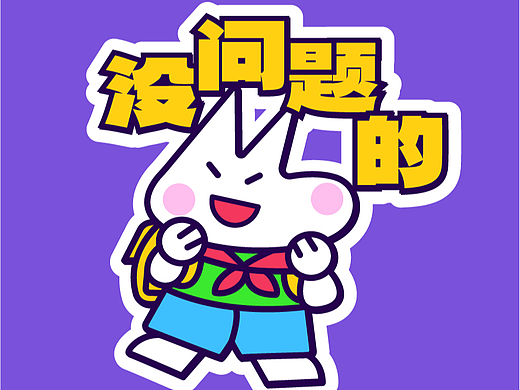 没问题的 贴纸