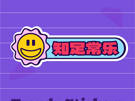 知足常乐 贴纸