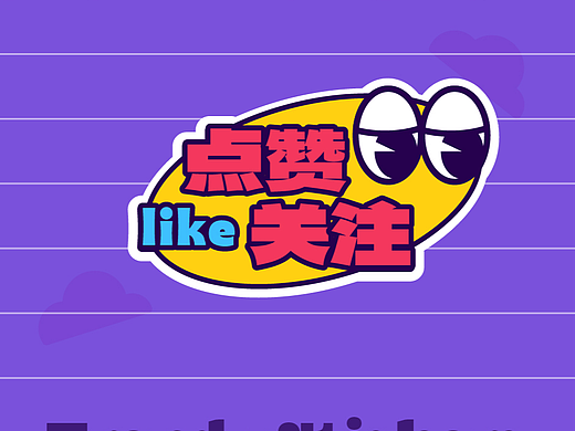 点赞关注 贴纸（个人主页-ZNzA4NzU3MTI=） - 商业插画 - 站酷设计师我是数码爱好者原创素材 - 站酷ZCOOL