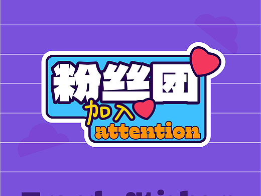 粉丝团 贴纸（个人主页-ZNzA4NzU3NDQ=） - 商业插画 - 站酷设计师我是数码爱好者原创素材 - 站酷ZCOOL