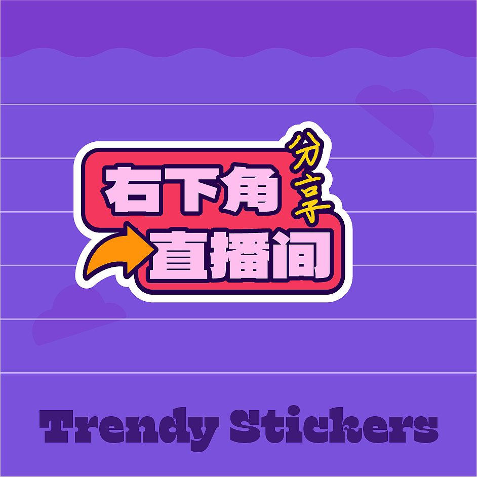 右下角 直播间 贴纸（图ZMzgxMzQ3NDg4） - 商业插画 - 站酷设计师我是数码爱好者原创素材 - 站酷ZCOOL