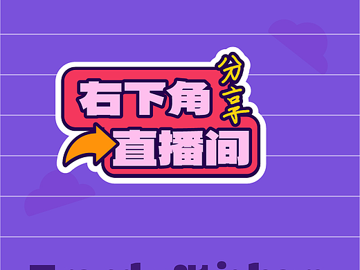 右下角 直播间 贴纸（个人主页-ZNzA4NzU3Njg=） - 商业插画 - 站酷设计师我是数码爱好者原创素材 - 站酷ZCOOL