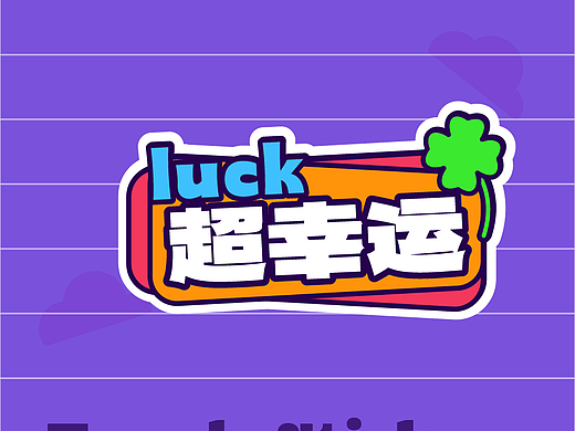 超幸运 贴纸（个人主页-ZNzA4NzU4MDg=） - 商业插画 - 站酷设计师我是数码爱好者原创素材 - 站酷ZCOOL