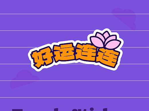 好运连连 贴纸