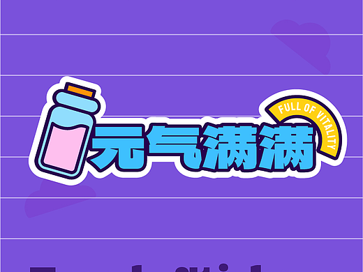 元气满满 贴纸