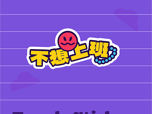 不想上班 贴纸