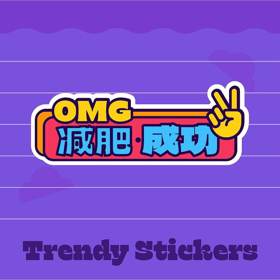 减肥成功 贴纸（图ZMzgxMzQ4Mzg4） - 商业插画 - 站酷设计师我是数码爱好者原创素材 - 站酷ZCOOL