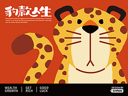 豹款人生 | 金钱豹ip设计