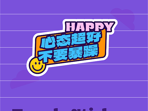 心态超好 贴纸