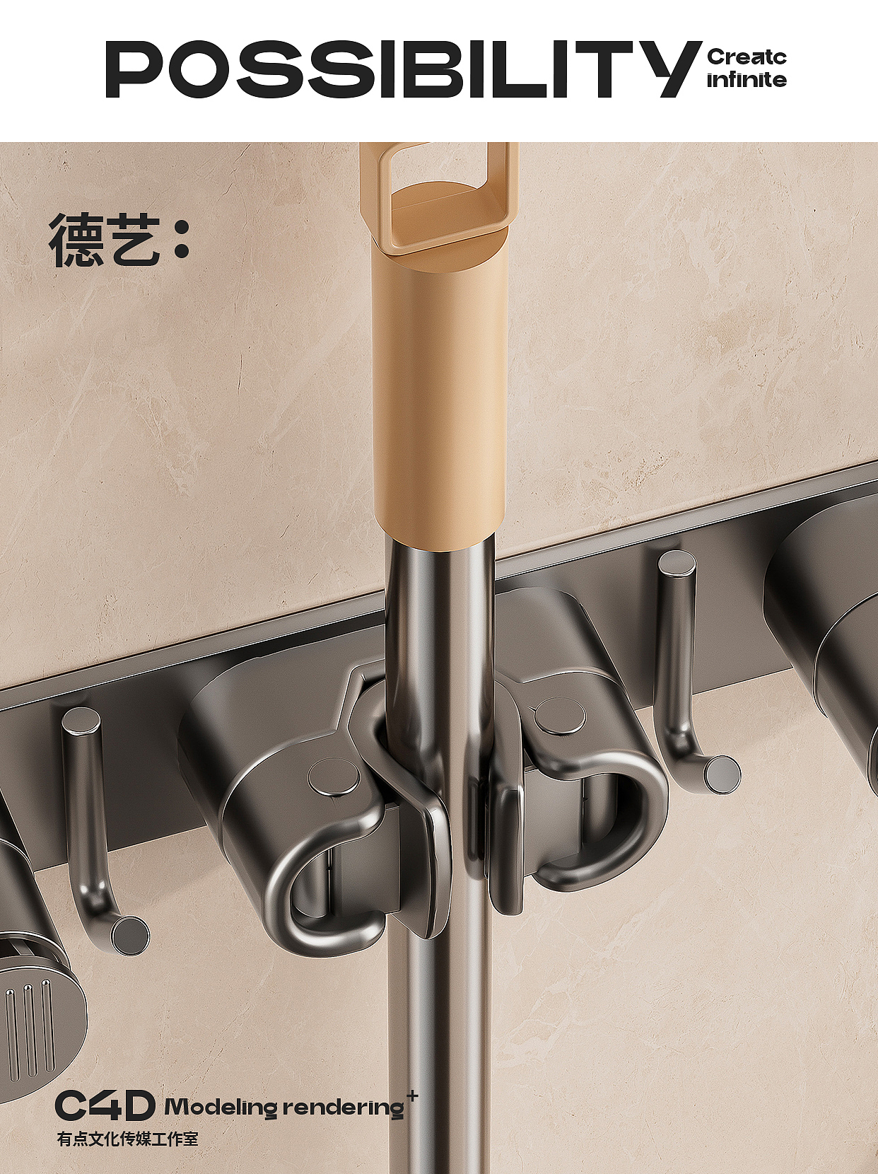 拖把夹丨卫浴丨3D丨C4D产品渲染 ✖ 有点文化