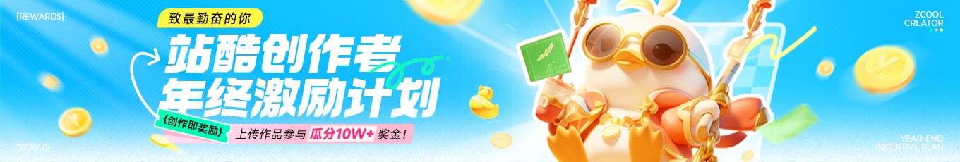 致最勤奋的你-站酷创作者年终激励计划京东卡获奖名单公示（图ZMTQ5NjA0MjA=） - 资讯 - 站酷设计师站酷活动原创素材 - 站酷ZCOOL