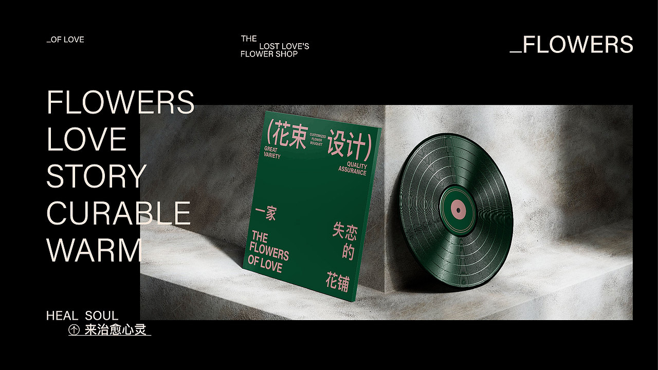 品牌设计 | FLOWERS OF LOVE（图ZMzgxMzU4OTg4） - 品牌 - 站酷设计师HU糊了LE原创素材 - 站酷ZCOOL